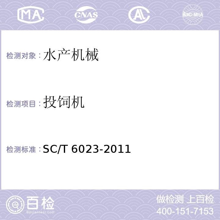 投饲机 SC/T 6023-2011 投饲机