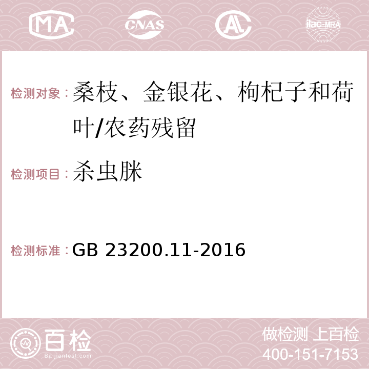 杀虫脒 食品安全国家标准 桑枝、金银花、枸杞子和荷叶中 413 种农药及相关化学品残留量的测定 液相色谱-质谱法/GB 23200.11-2016