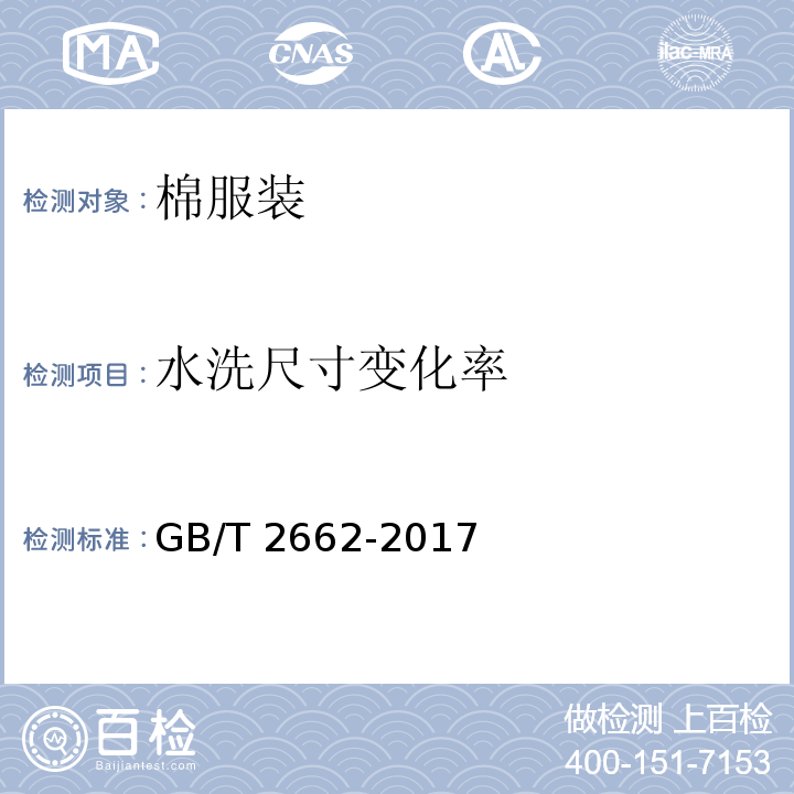 水洗尺寸变化率 棉服装GB/T 2662-2017（4.4.1）