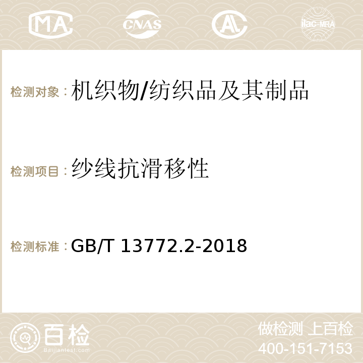 纱线抗滑移性 纺织品 机织物接缝处纱线抗滑移的测定 第2部分：定负荷法/GB/T 13772.2-2018