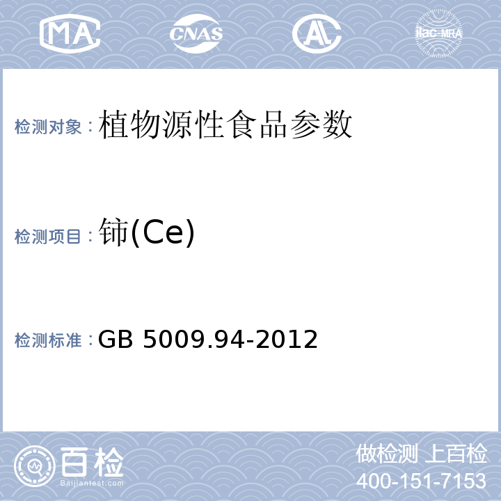 铈(Ce) 食品安全国家标准 植物性食品中稀土元素的测定 GB 5009.94-2012