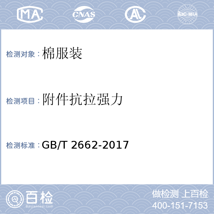 附件抗拉强力 棉服装GB/T 2662-2017