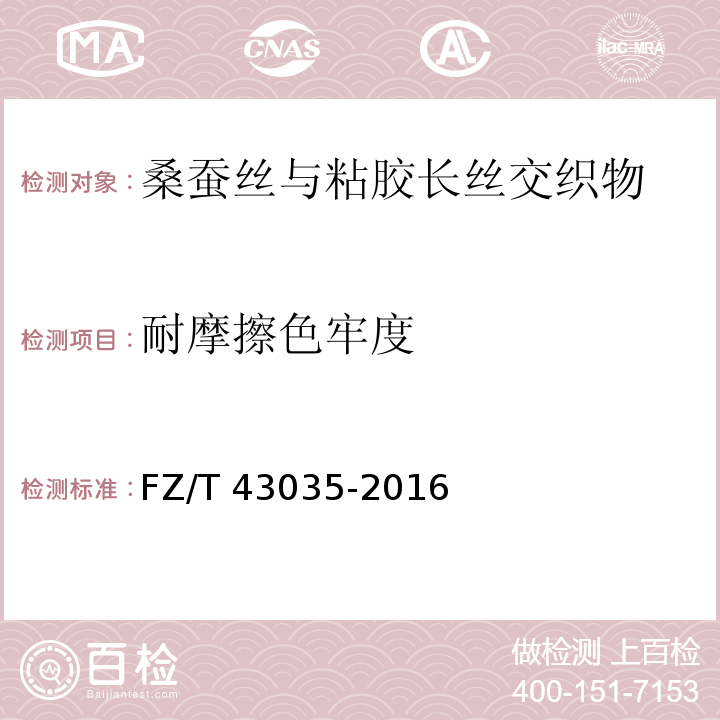 耐摩擦色牢度 FZ/T 43035-2016 桑蚕丝与粘胶长丝交织物