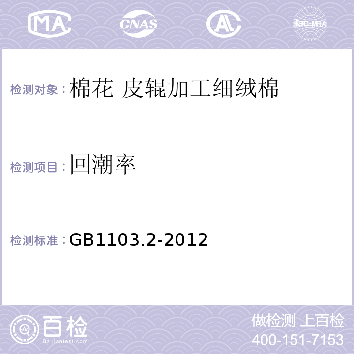 回潮率 GB 1103.2-2012 棉花 第2部分:皮辊加工细绒棉