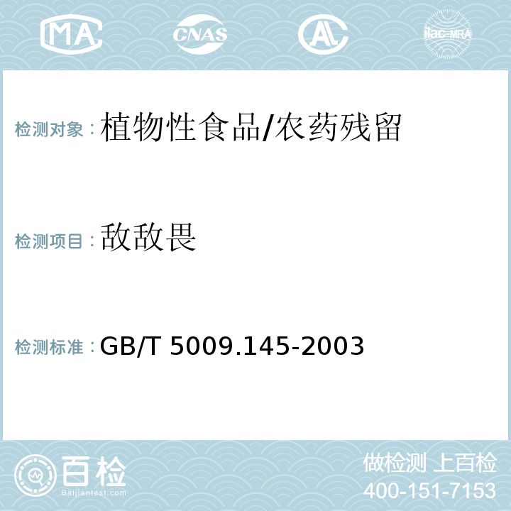 敌敌畏 植物性食品中有机磷和氨基甲酯酯类农药多种残留的测定/GB/T 5009.145-2003