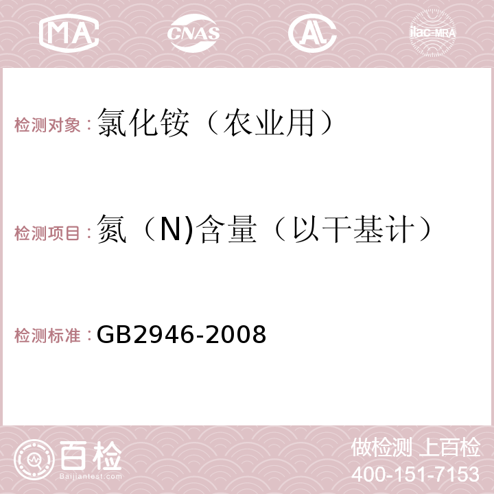 氮（N)含量（以干基计） GB/T 2946-2008 氯化铵