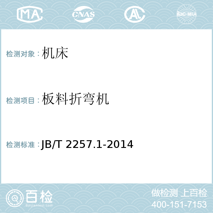 板料折弯机 板料折弯机 第1部分: 技术条件JB/T 2257.1-2014