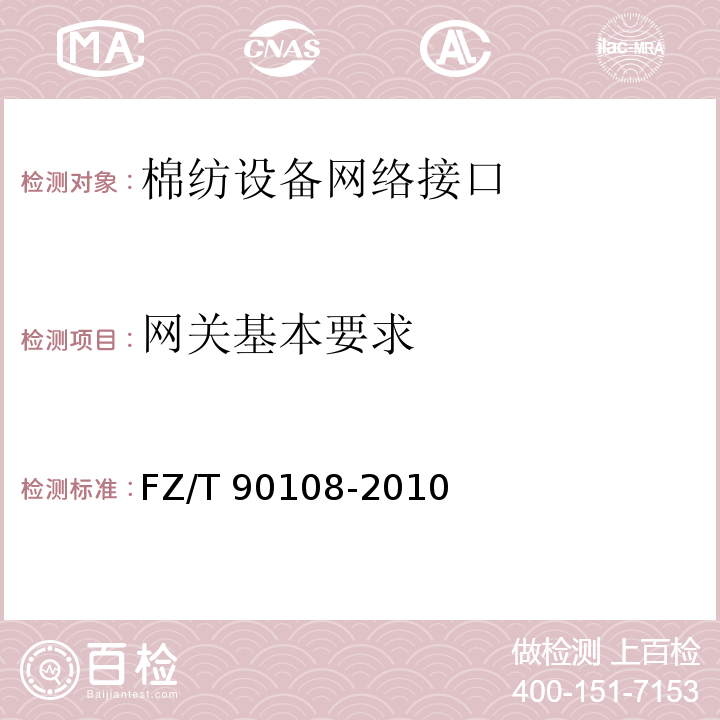 网关基本要求 FZ/T 90108-2010 棉纺设备网络管理通信接口和规范