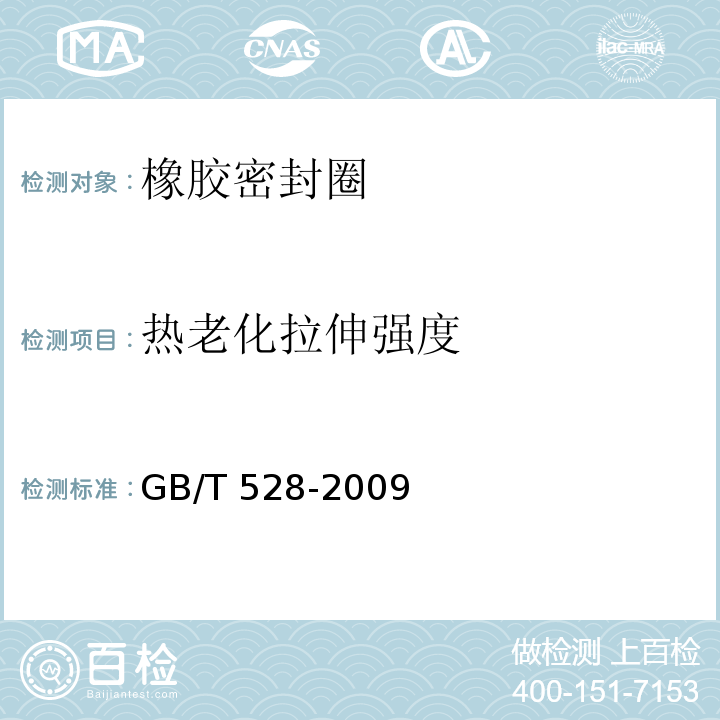 热老化拉伸强度 硫化橡胶或热塑性橡胶拉伸应力应变性能的测定GB/T 528-2009
