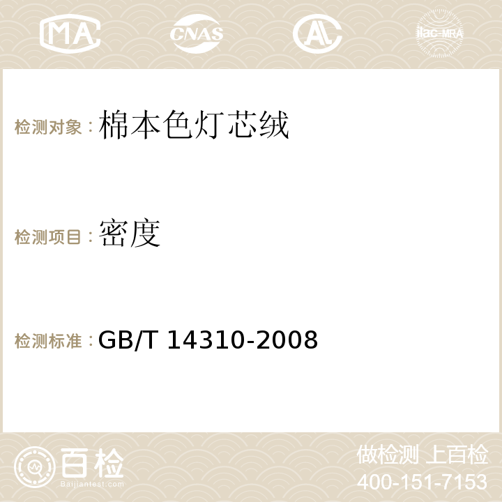 密度 GB/T 14310-2008 棉本色灯芯绒