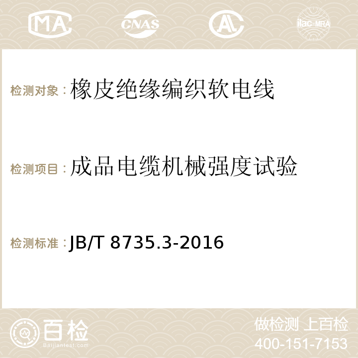 成品电缆机械强度试验 额定电压450/750V及以下橡皮绝缘软线和软电缆 第3部分: 橡皮绝缘编织软电线JB/T 8735.3-2016