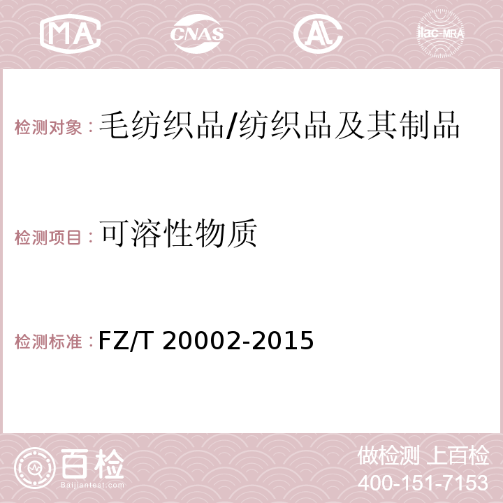 可溶性物质 毛纺织品含油脂率的测定/FZ/T 20002-2015