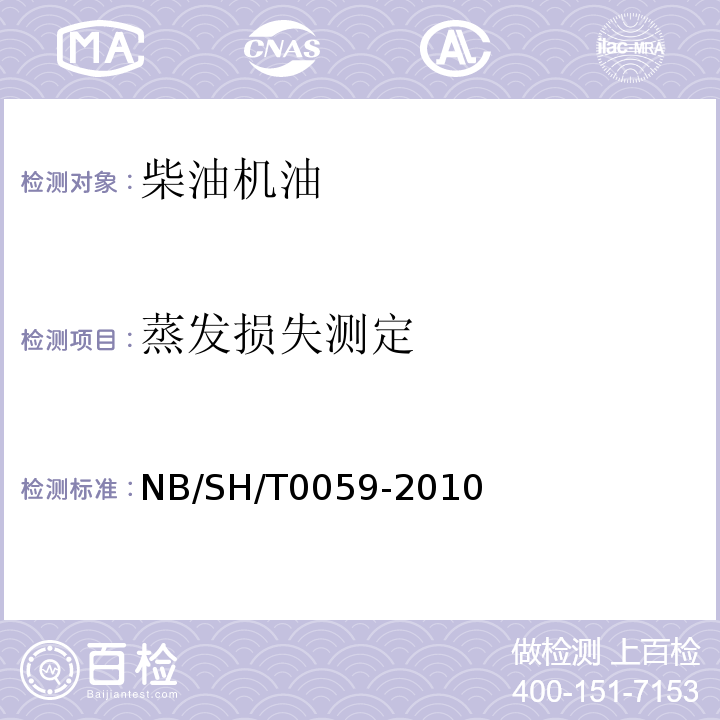 蒸发损失测定 润滑油蒸发损失的测定 诺亚克法 NB/SH/T0059-2010