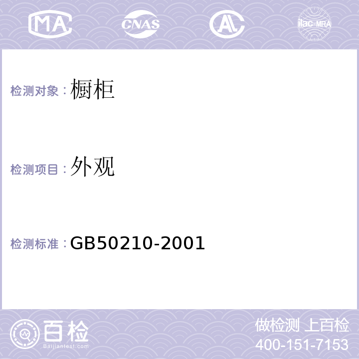 外观 GB 50210-2001 建筑装饰装修工程质量验收规范(附条文说明)