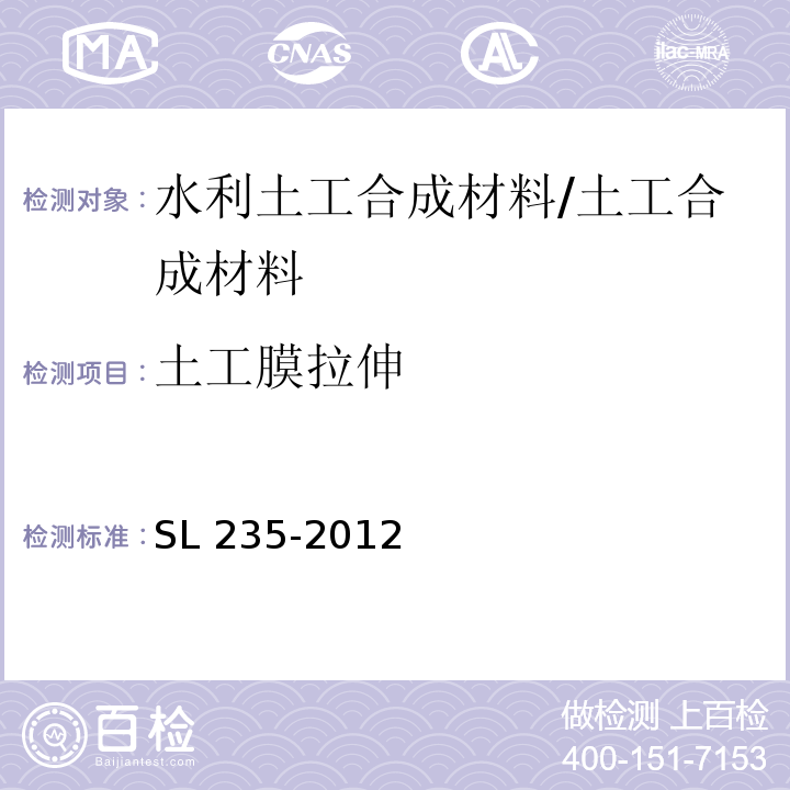 土工膜拉伸 土工合成材料测试规程 /SL 235-2012