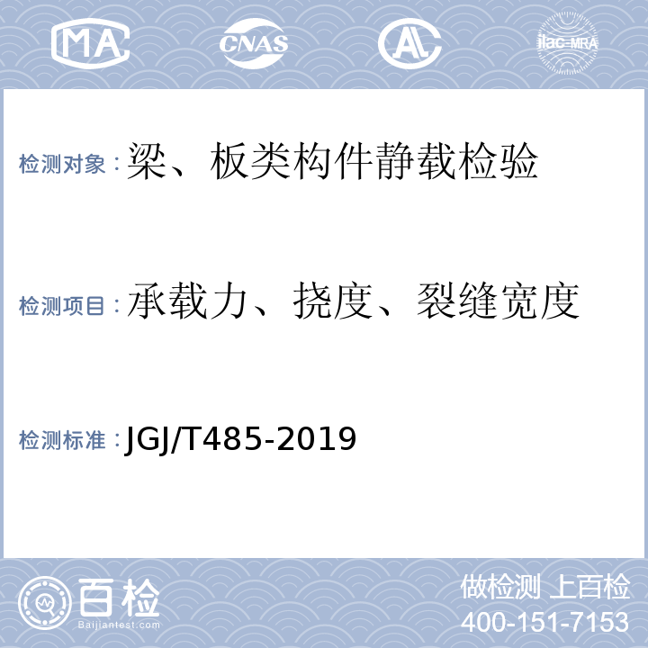 承载力、挠度、裂缝宽度 JGJ/T 485-2019 装配式住宅建筑检测技术标准(附条文说明)