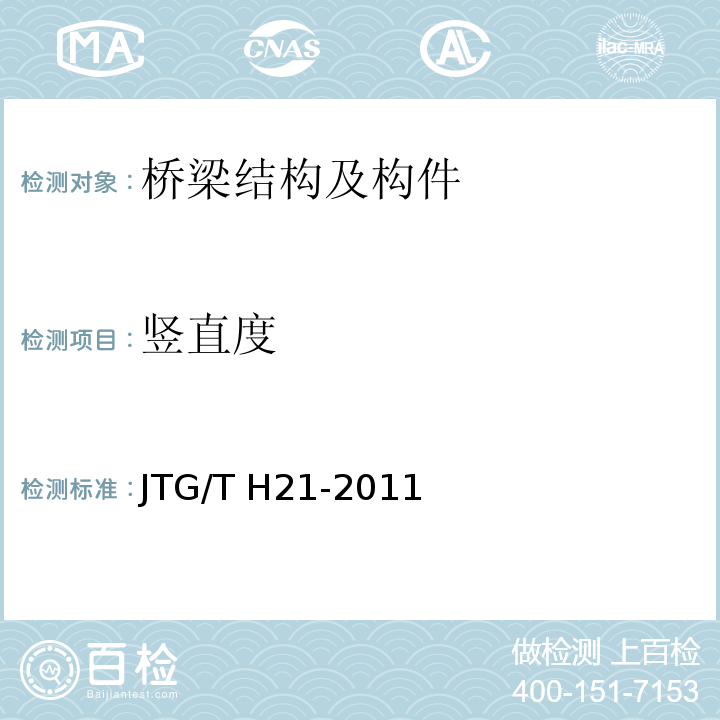 竖直度 公路桥梁技术状况评定标准 JTG/T H21-2011