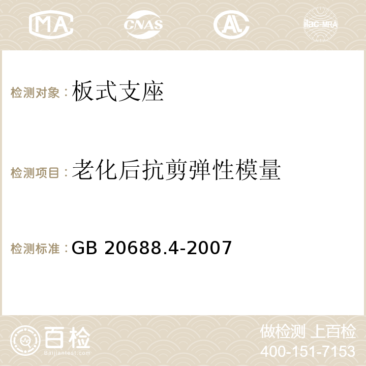 老化后
抗剪彈性
模量 橡膠支座 第四部分：普通橡膠支座 GB 20688.4-2007 附錄A.5.3