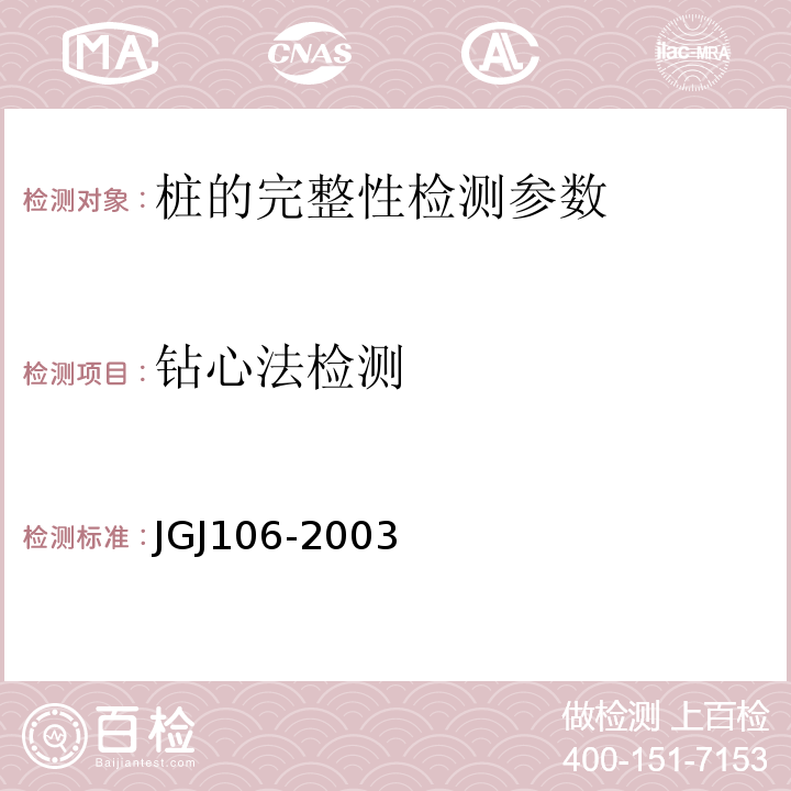 钻心法检测 JGJ 106-2003 建筑基桩检测技术规范(附条文说明)