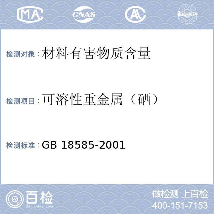 可溶性重金属（硒） 室内装饰装修材料 壁纸中有害物质限量 GB 18585-2001