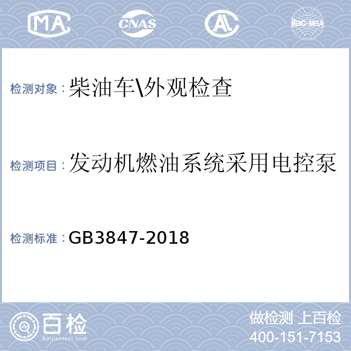 发动机燃油系统采用电控泵 GB3847-2018柴油车污染物排放限值及测量方法(自由加速法及加载减速法)