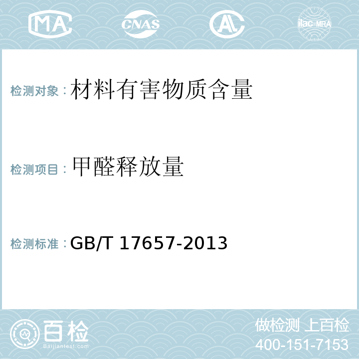 甲醛釋放量 人造板及飾面人造板理化性能試驗方法GB/T 17657-2013