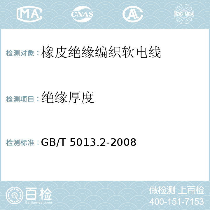 绝缘厚度 额定电压450/750V及以下橡皮绝缘电缆 第2部分：试验方法GB/T 5013.2-2008第1.9款