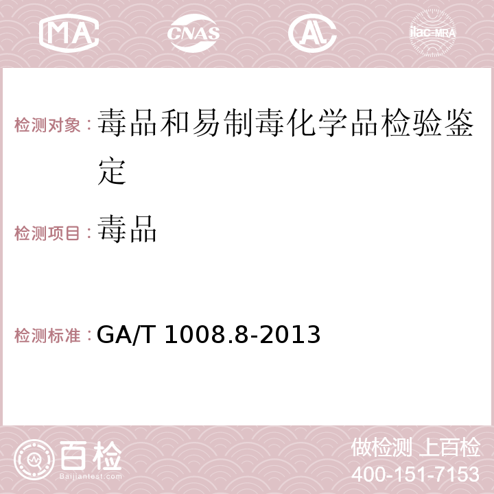 毒品 GA/T 1008.8-2013 常见毒品的气相色谱、气相色谱质谱检验方法第8部分:三唑仑