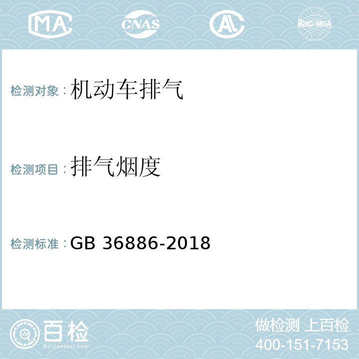 排气烟度 非道路移动柴油机械排气烟度限值及测量方法GB 36886-2018