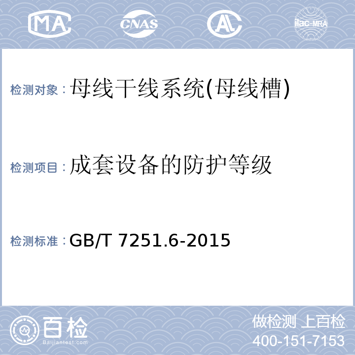 成套设备的防护等级 低压成套开关设备和控制设备 第6部分：母线干线系统（母线槽）GB/T 7251.6-2015