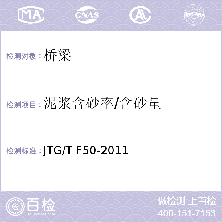 泥浆含砂率/含砂量 JTG/T F50-2011 公路桥涵施工技术规范(附条文说明)(附勘误单)