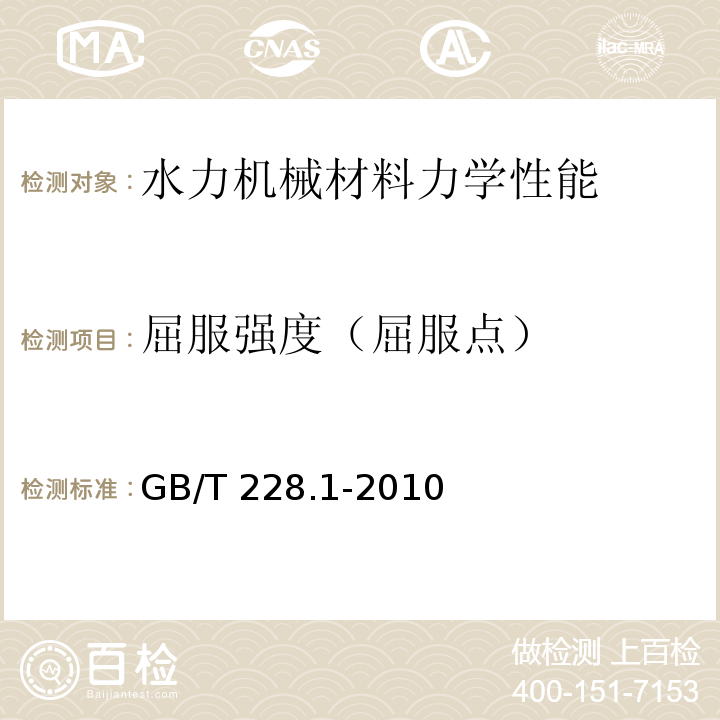 屈服强度（屈服点） 金属材料 拉伸试验 第1部分：室温试验方法 GB/T 228.1-2010