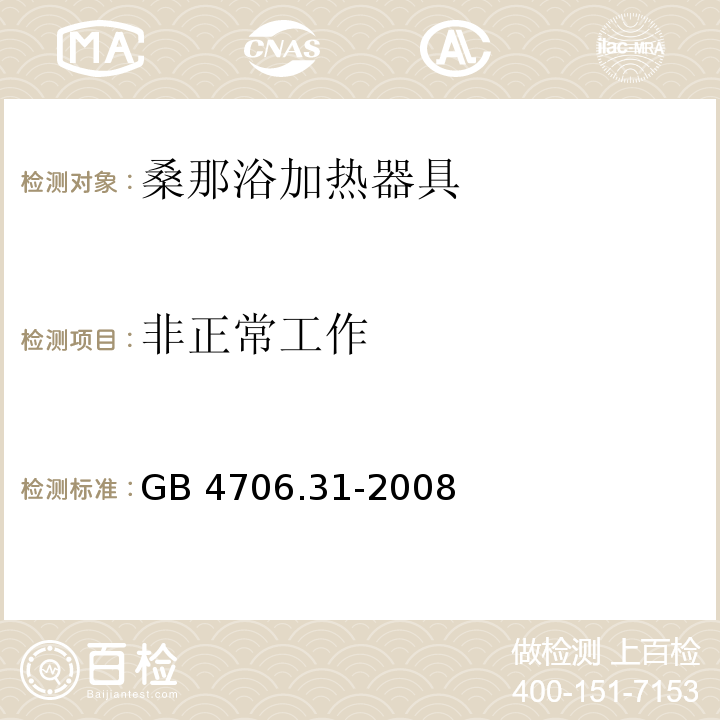 非正常工作 家用和类似用途电器的安全 桑那浴加热器具的特殊要求GB 4706.31-2008