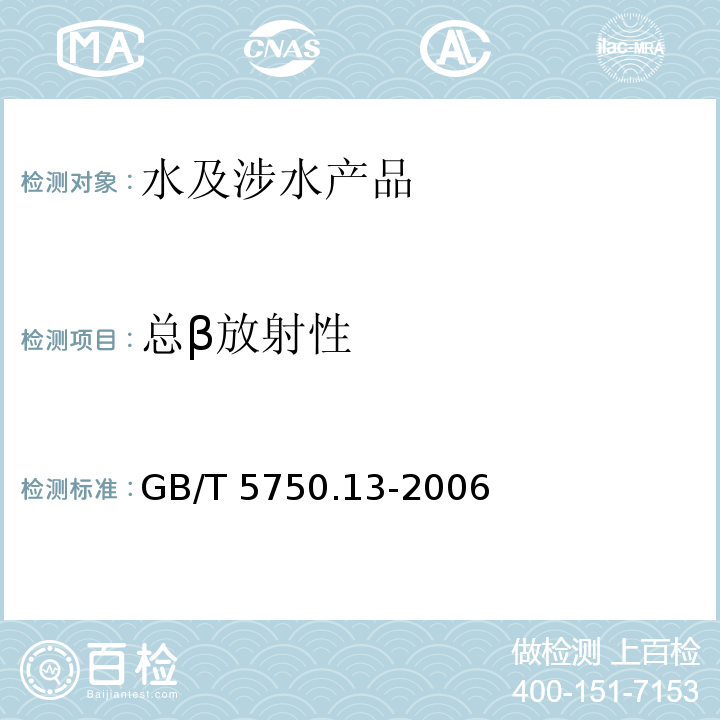 總β放射性 生活飲用水標準檢驗方法 放射性指標 GB/T 5750.13-2006（2）