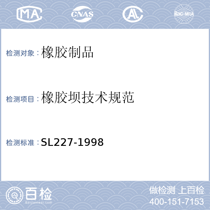 橡胶坝技术规范 SL 227-1998 橡胶坝技术规范(附条文说明)
