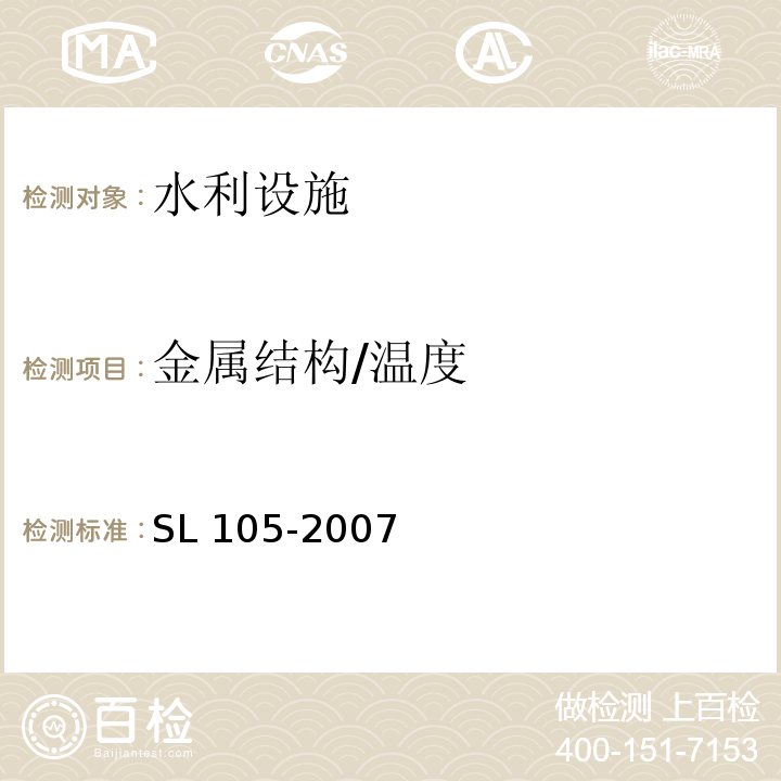 金属结构/温度 SL 105-2007 水工金属结构防腐蚀规范(附条文说明)