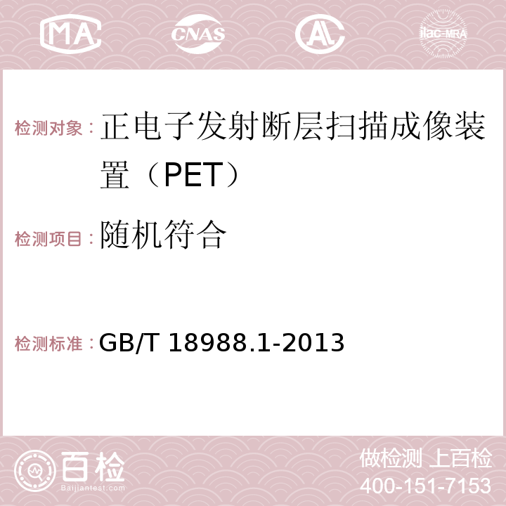 随机符合 放射性核素成像设备 性能和实验规则 第2部分：正电子发射断层成像装置GB/T 18988.1-2013