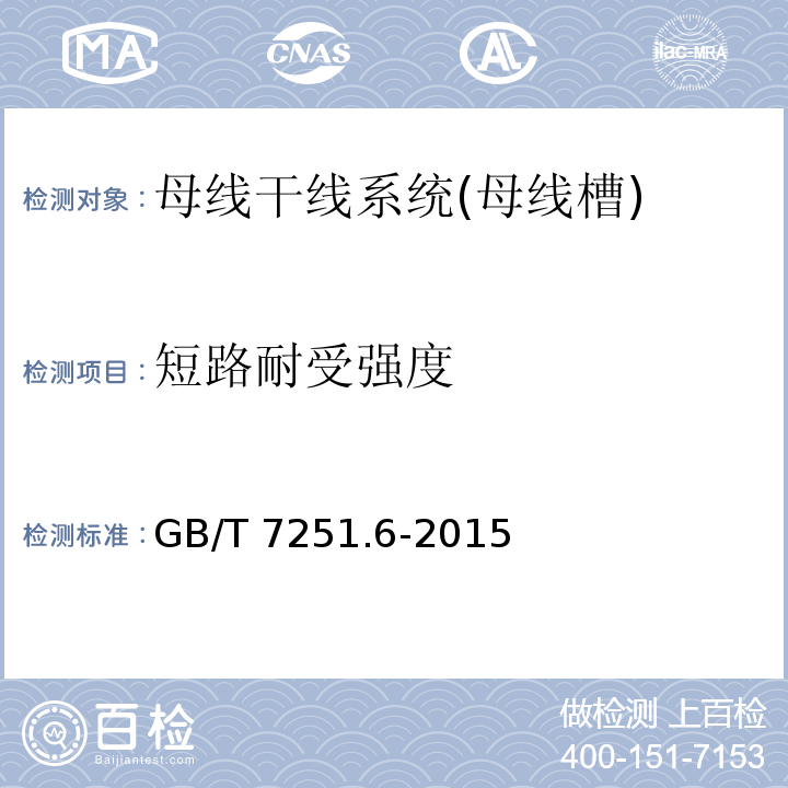 短路耐受强度 低压成套开关设备和控制设备 第6部分：母线干线系统（母线槽）GB/T 7251.6-2015