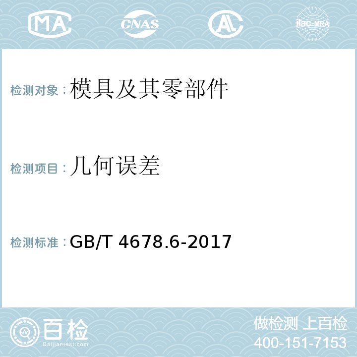 几何误差 压铸模 零件 第6部分：带头导套GB/T 4678.6-2017