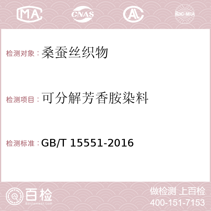 可分解芳香胺染料 桑蚕丝织物GB/T 15551-2016
