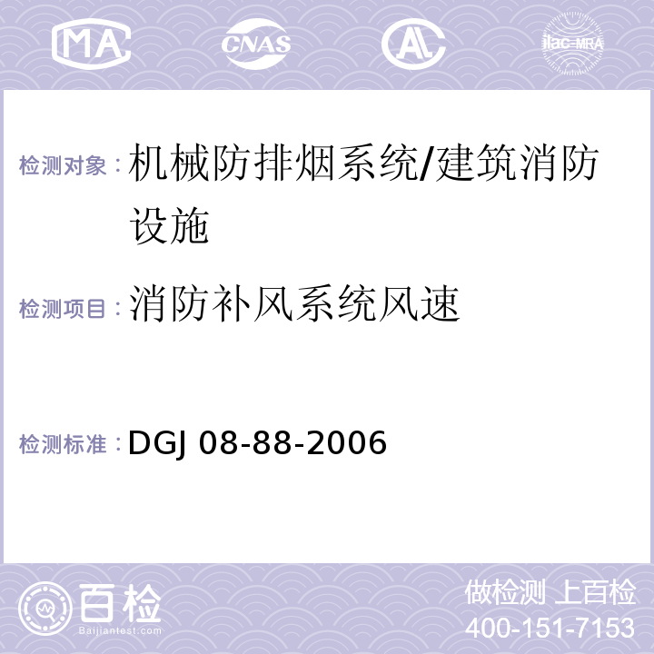 消防补风系统风速 DGJ 08-88-2006 建筑防排烟技术规程(附条文说明)