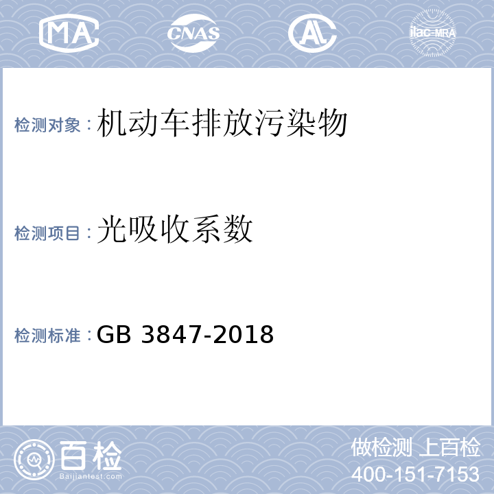 光吸收系数 柴油车污染物排放限值及测量方法（自由加速法及加载减速法） GB 3847-2018 附录A 自由加速法