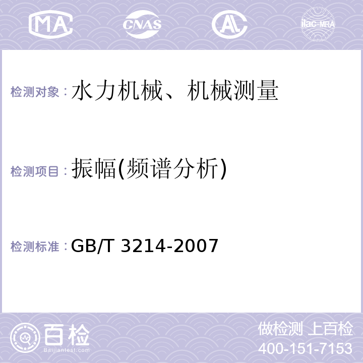 振幅(频谱分析) 水泵流量的测定方法 GB/T 3214-2007