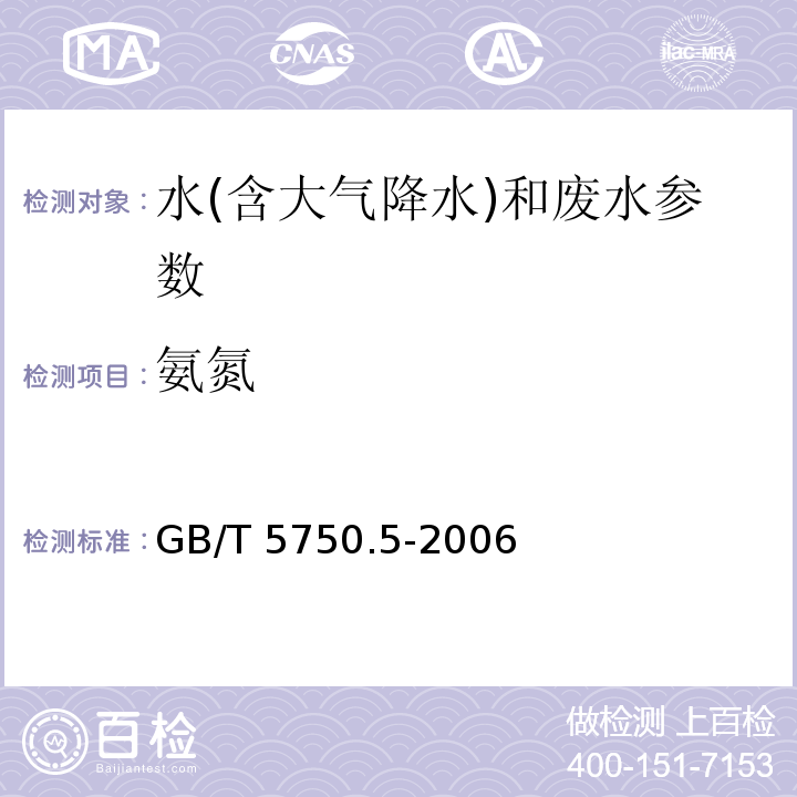 氨氮 生活饮用水标准检验方法 无机非金属指标 （9.1 纳氏试剂分光光度法）（ GB/T 5750.5-2006）