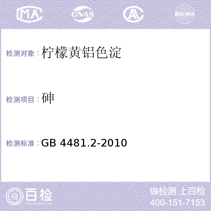 砷 食品安全国家标准 食品添加剂 柠檬黄铝色淀 GB 4481.2-2010/附录A.8