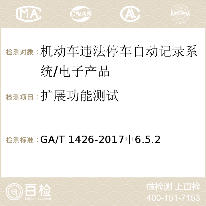 扩展功能测试 GA/T 1426-2017 机动车违法停车自动记录系统 通用技术条件