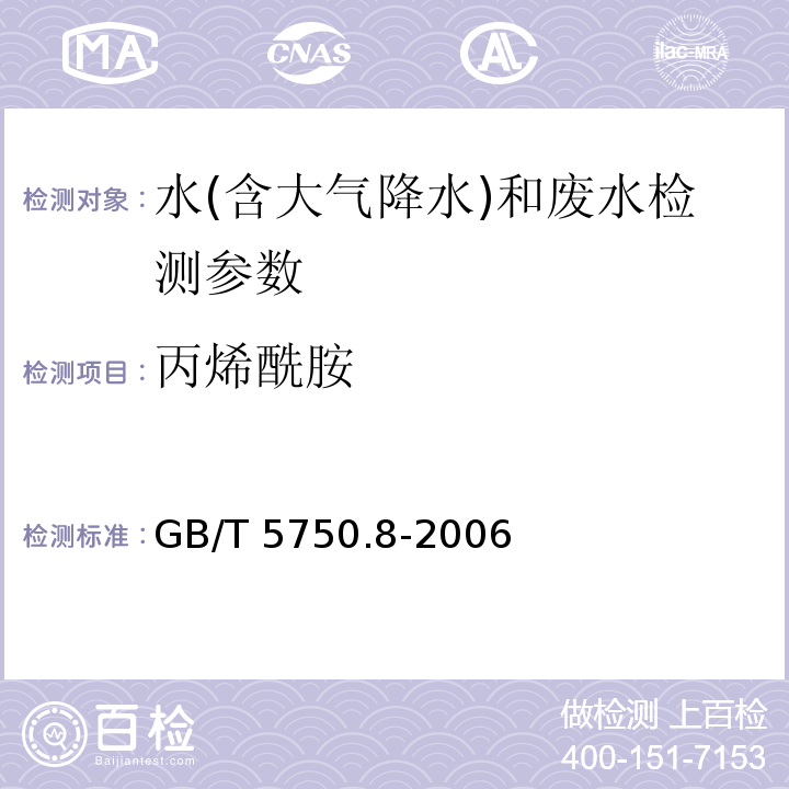 丙烯酰胺 生活饮用水标准检验方法 有机物指标 （GB/T 5750.8-2006）