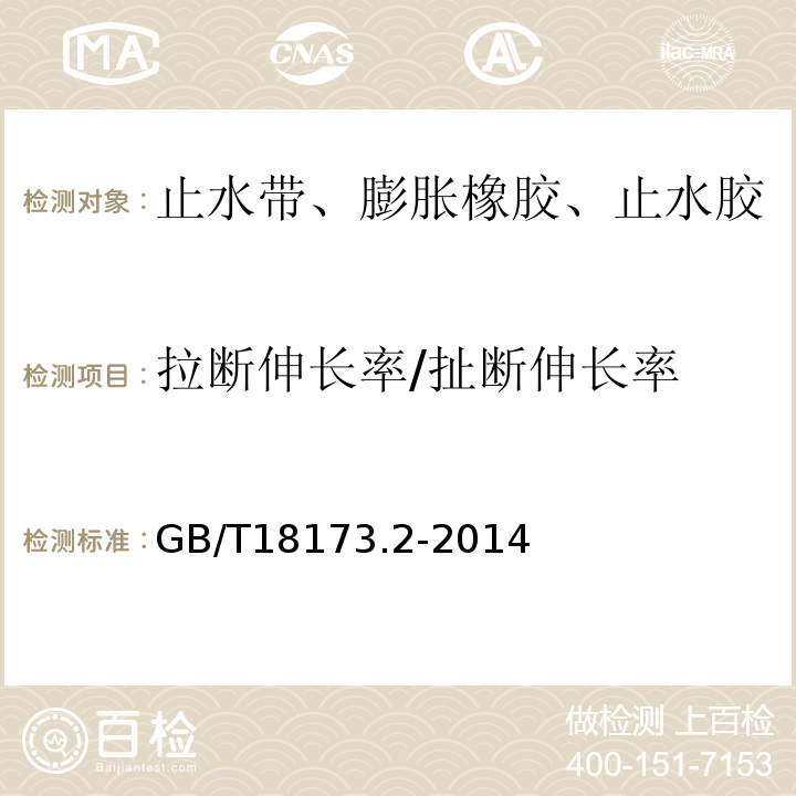 拉断伸长率/扯断伸长率 高分子防水材料 第2部分：止水带 GB/T18173.2-2014