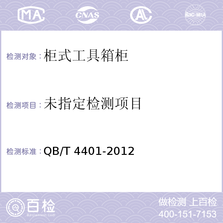 QB/T 4401-2012 柜式工具箱柜
