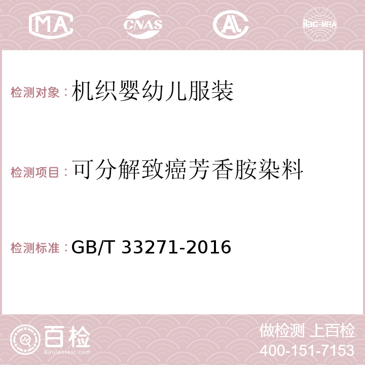 可分解致癌芳香胺染料 机织婴幼儿服装GB/T 33271-2016